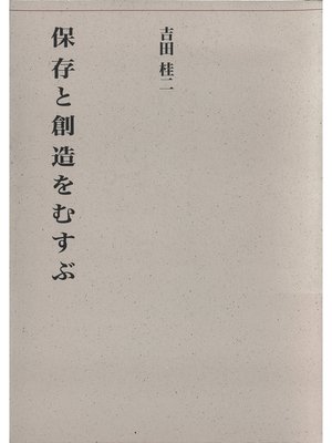 cover image of 保存と創造をむすぶ